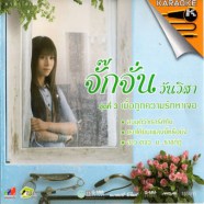 จักจั่น วันวิสา - ชุดที่3 เมื่อถูกความรักหาเจอ VCD857-web